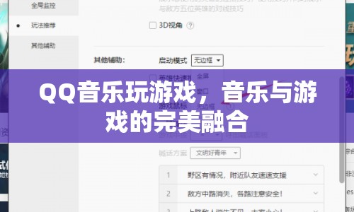 QQ音樂玩游戲，音樂與游戲的完美融合體驗