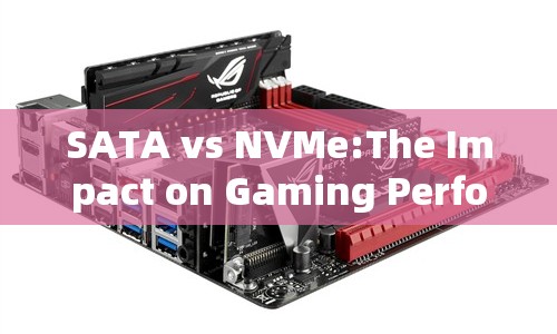 SATA vs NVMe: 游戲性能影響對比