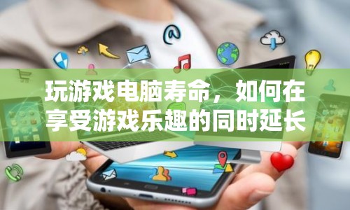 如何在享受游戲樂趣的同時延長電腦壽命