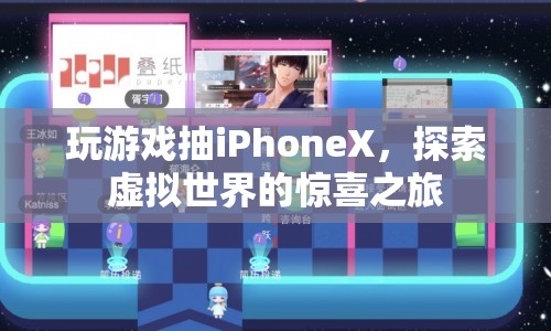 探索虛擬世界，贏取iPhoneX驚喜之旅