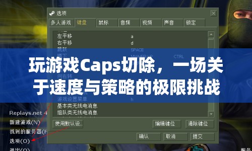 Caps切除，速度與策略的極限挑戰(zhàn)