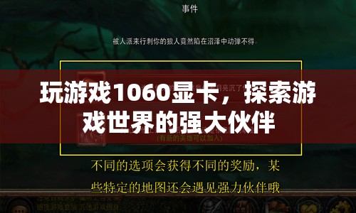 1060顯卡，探索游戲世界的強(qiáng)大伙伴