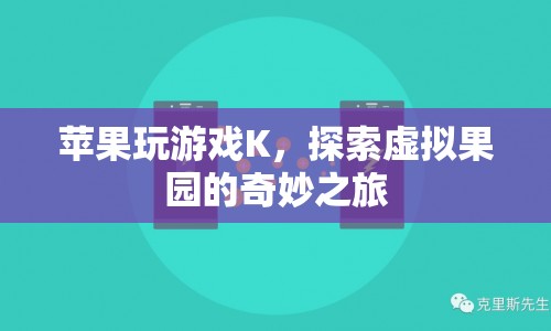 探索虛擬果園，蘋果玩游戲K的奇妙之旅