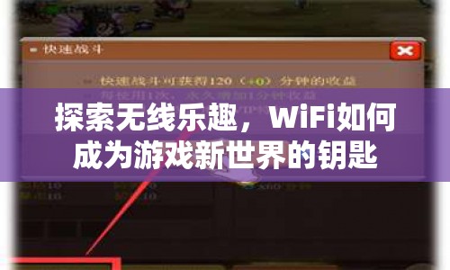 WiFi，解鎖游戲新世界的關鍵鑰匙