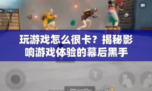 揭秘影響游戲體驗的幕后黑手，游戲卡頓的真相與解決之道  第1張