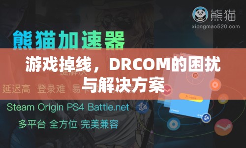 DRCOM掉線困擾及解決方案