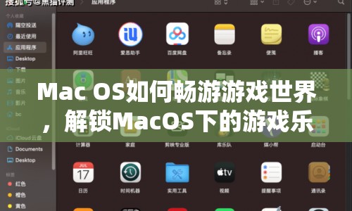 解鎖MacOS下的游戲樂趣，Mac OS暢游游戲世界指南