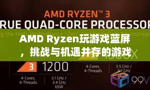 AMD Ryzen藍(lán)屏挑戰(zhàn)，游戲體驗(yàn)的機(jī)遇與風(fēng)險(xiǎn)并存  第1張