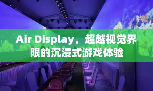 超越視覺界限，Air Display打造沉浸式游戲體驗