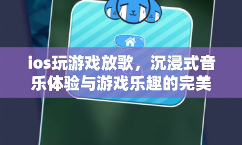 iOS游戲與音樂(lè)，沉浸式體驗(yàn)與游戲樂(lè)趣的完美融合