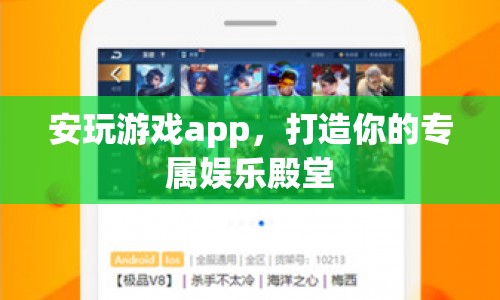 安玩游戲app，打造你的專屬娛樂殿堂