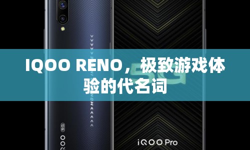 IQOO RENO，打造極致游戲體驗的代名詞