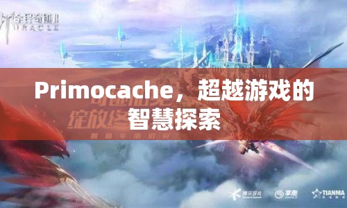 超越游戲的智慧探索，Primocache的奧秘