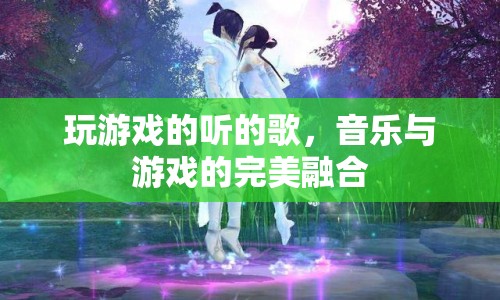 音樂與游戲的完美融合，游戲音樂讓玩家沉浸其中