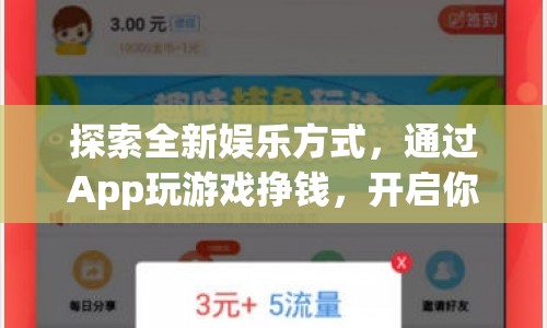 App游戲賺錢新體驗，開啟財富之旅