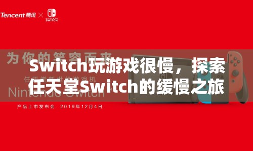 探索任天堂Switch的緩慢之旅，游戲卡頓、掉幀的成因與解決方案