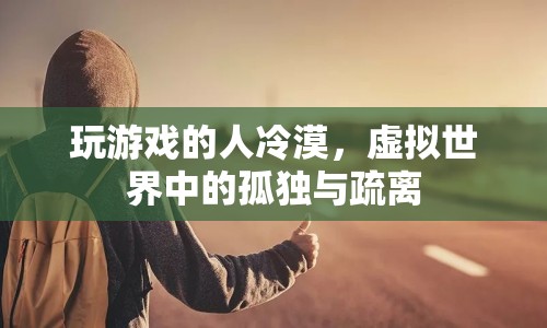 虛擬世界中的孤獨(dú)與疏離，玩游戲的人為何變得冷漠？