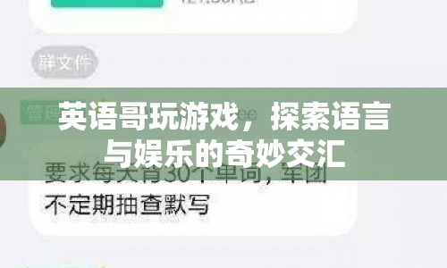 英語哥游戲，語言與娛樂的奇妙交匯