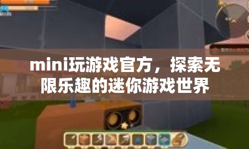 探索無限樂趣的迷你游戲世界，mini玩游戲官方