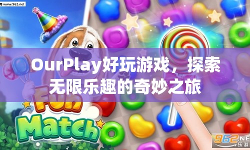 探索無限樂趣，OurPlay帶你開啟奇妙游戲之旅