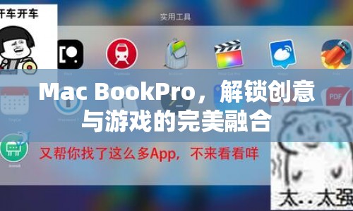 Mac Book Pro，解鎖創(chuàng)意與游戲的完美融合體驗