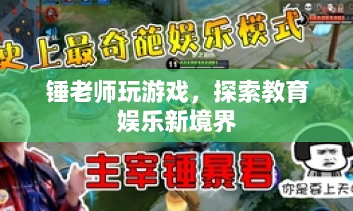 錘老師跨界游戲，探索教育娛樂(lè)融合新領(lǐng)域