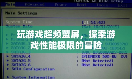 探索游戲性能極限，超頻藍(lán)屏的冒險(xiǎn)之旅