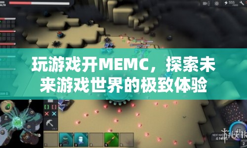 開啟MEMC，探索未來游戲世界的極致體驗