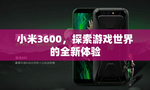 小米3600，開啟游戲世界新體驗(yàn)