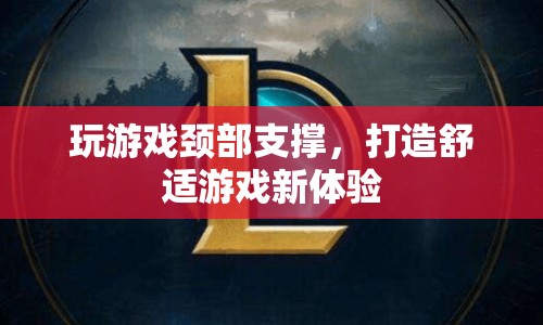 游戲新體驗，頸部支撐打造舒適游戲環(huán)境  第1張