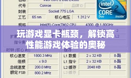 解鎖高性能游戲體驗，破解顯卡瓶頸的奧秘