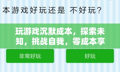 探索未知，挑戰(zhàn)自我，零成本享受游戲樂趣