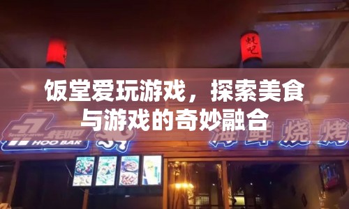 飯?zhí)脨?ài)玩游戲，美食與游戲的奇妙融合之旅