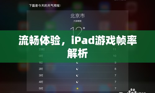 iPad游戲幀率解析，打造流暢游戲體驗