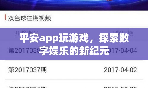 平安app引領(lǐng)數(shù)字娛樂新紀(jì)元