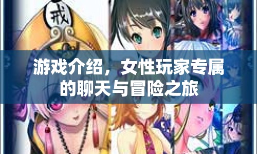 女性專屬聊天冒險(xiǎn)游戲，探索未知世界，結(jié)識新朋友