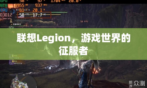 聯(lián)想Legion，游戲世界的征服者