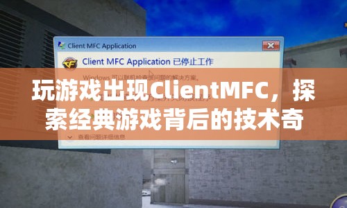 探索經(jīng)典游戲背后的技術(shù)奇跡，揭秘ClientMFC