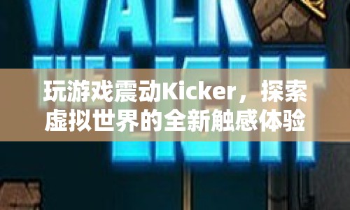 Kicker，探索虛擬世界的全新震動(dòng)觸感體驗(yàn)