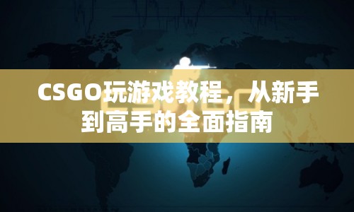 CSGO從新手到高手的全面游戲指南