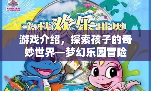 夢幻樂園冒險，探索孩子的奇妙世界