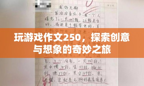 探索創(chuàng)意與想象的奇妙之旅，250字游戲作文