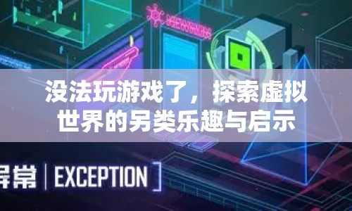 探索虛擬世界的另類樂趣與啟示，游戲之外的驚喜與啟示  第1張