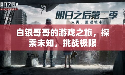 白銀哥哥的游戲之旅，探索未知，挑戰(zhàn)極限