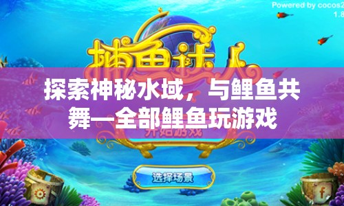 探索神秘水域，與鯉魚(yú)共舞，全部鯉魚(yú)玩游戲