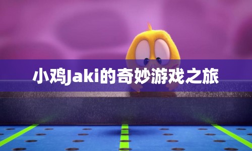 小雞Jaki的奇妙冒險之旅