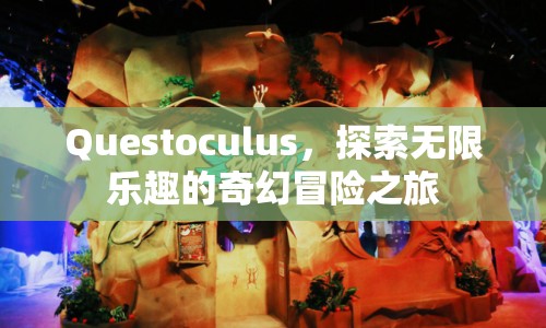 Questoculus，奇幻冒險之旅，探索無限樂趣