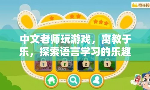 寓教于樂，中文老師通過游戲探索語言學(xué)習(xí)樂趣