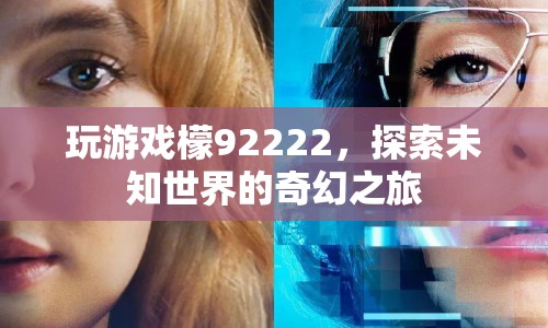 探索未知世界的奇幻之旅，玩游戲檬92222