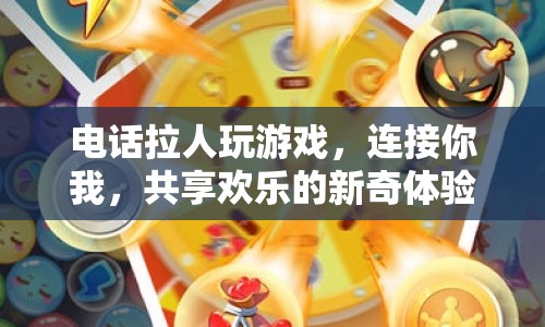 電話拉人玩游戲，連接你我，共享歡樂